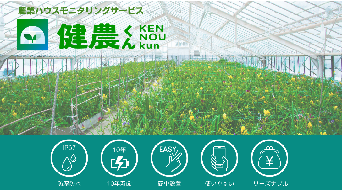 農業ハウスモニタリングサービス (1)