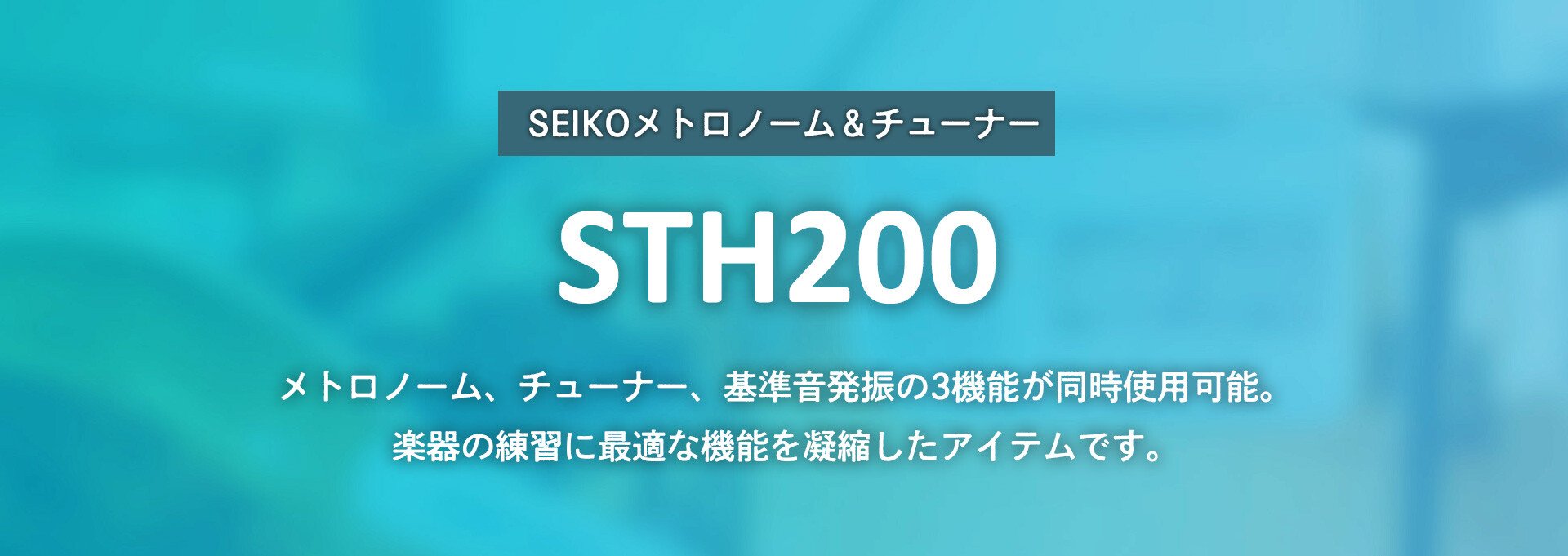 STH200P_banner_main